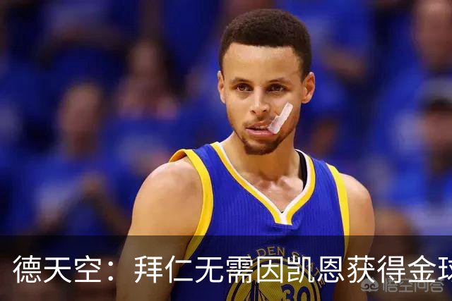 德天空：拜仁无需因凯恩获得金球奖而向热刺支付额外费用