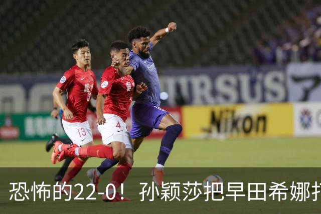 恐怖的22-0！孙颖莎把早田希娜打哭了，梁靖崑1-4崩盘，无缘四强