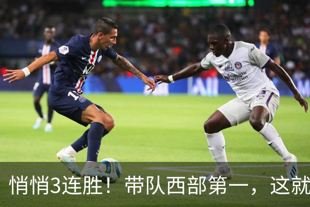 悄悄3连胜！带队西部第一，这就是你能拿2年9000万大合同的原因