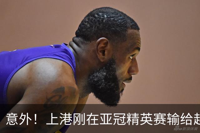 意外！上港刚在亚冠精英赛输给越南河内公安，就有可能收到一个好消息