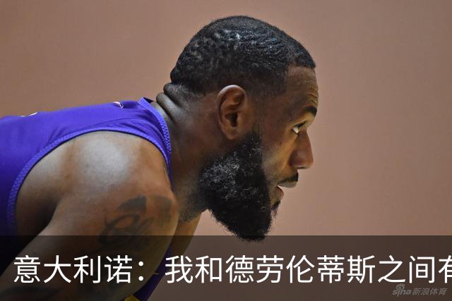 意大利诺：我和德劳伦蒂斯之间有一种柏拉图式的爱情
