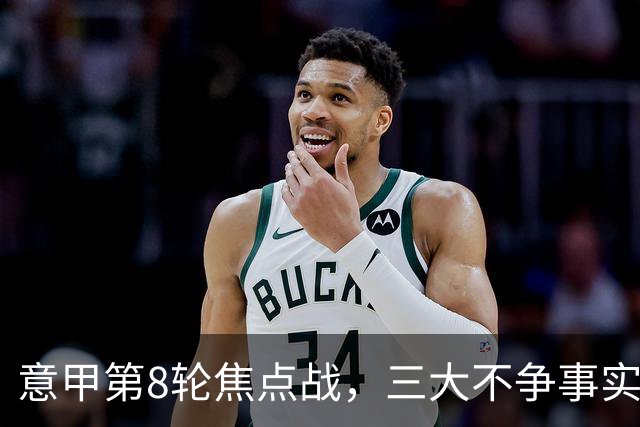 意甲第8轮焦点战，三大不争事实，国米补时两球2比1逆转佛罗伦萨