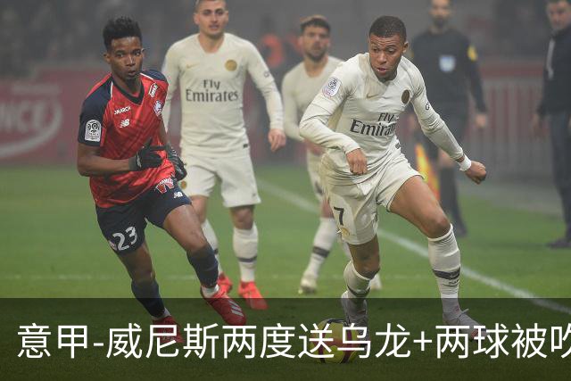 意甲-威尼斯两度送乌龙+两球被吹 国米2-0迎四连胜