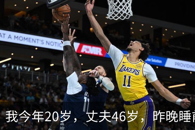 我今年20岁，丈夫46岁，昨晚睡前他吃了一粒功能药 我瞬间想离婚