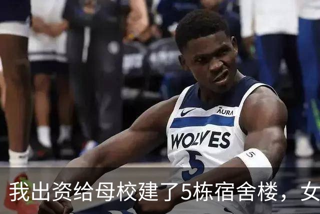 我出资给母校建了5栋宿舍楼，女儿入学却被拒，隔天我把剩下的800万转捐给隔壁学校，校长肠子都悔青了