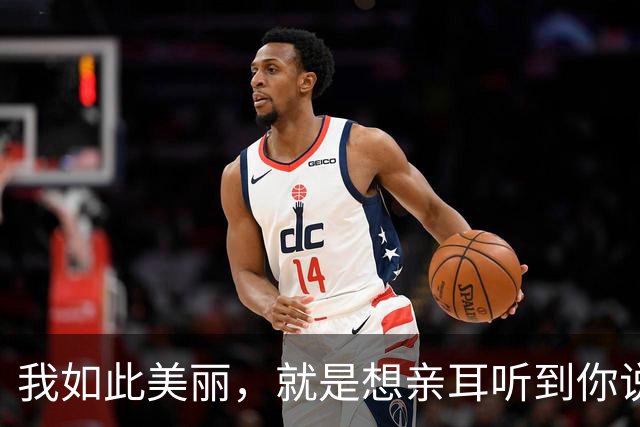 我如此美丽，就是想亲耳听到你说爱我