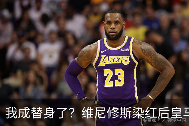 我成替身了？维尼修斯染红后皇马豪取5连胜 没有他真的很重要