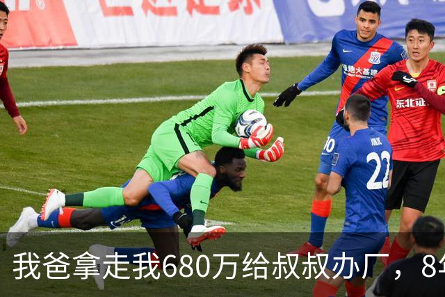 我爸拿走我680万给叔叔办厂，8年后他来电：你叔企业上市分6亿