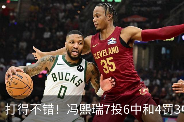 打得不错！冯熙瑞7投6中&4罚3中得到15分2板