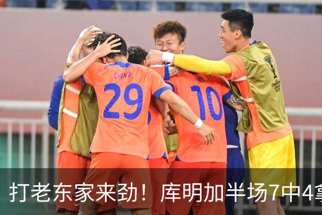 打老东家来劲！库明加半场7中4拿下12分2板2助1断