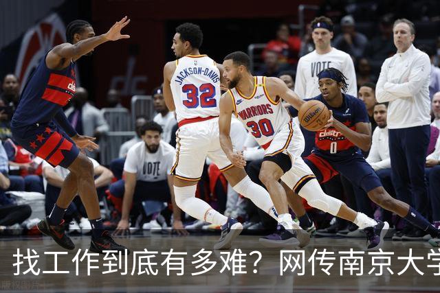 找工作到底有多难？网传南京大学毕业生去南通倒班做操作工...