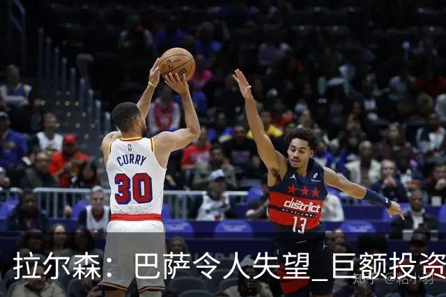 拉尔森：巴萨令人失望 巨额投资后原本应该竞争欧冠