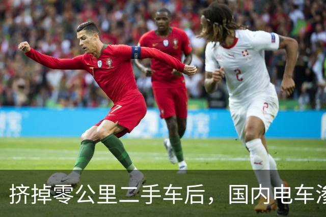 挤掉零公里二手车后，国内电车渗透率大幅下降