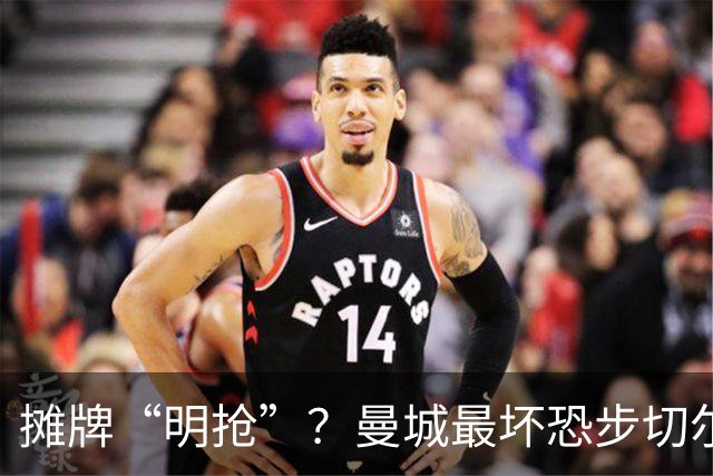 摊牌“明抢”？曼城最坏恐步切尔西后尘