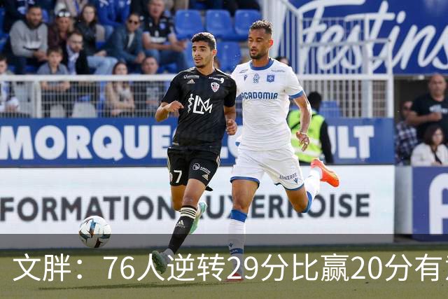 文胖：76人逆转29分比赢20分有意义，老詹新队开局都不顺