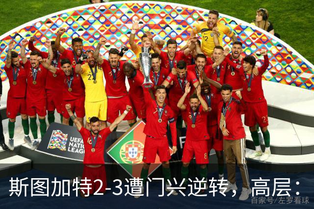 斯图加特2-3遭门兴逆转，高层：浪费机会的人须审视自身表现