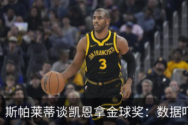 斯帕莱蒂谈凯恩拿金球奖：数据吓人，就该给他