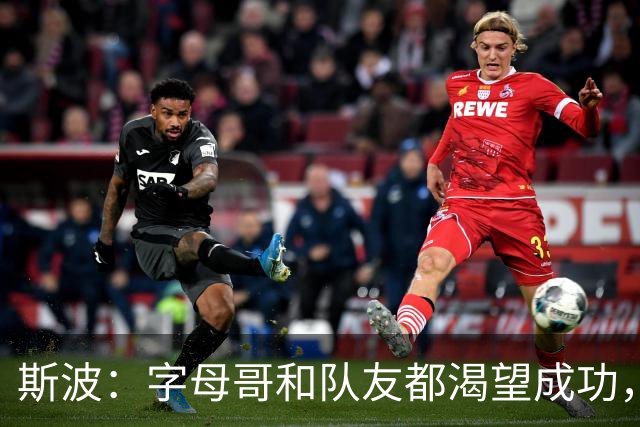 斯波：字母哥和队友都渴望成功，我们只是没按预期起步