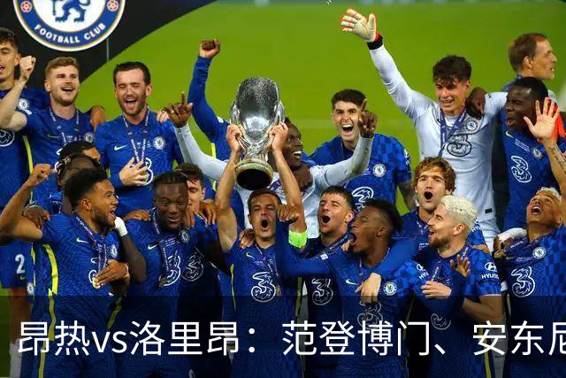 昂热vs洛里昂：范登博门、安东尼-洛佩斯首发，苏莱曼-法耶、姆沃戈出战
