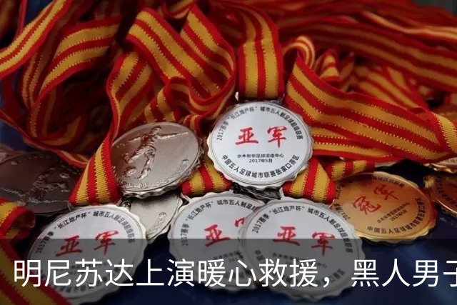 明尼苏达上演暖心救援，黑人男子受《古兰经》经文感召，纵身跳上失控校车刹停车辆，19名学生全部平安获救