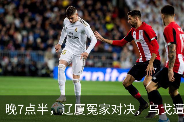 晚7点半，辽厦冤家对决，乌戈遭遇用人荒，王博力拼终结辽篮4连胜