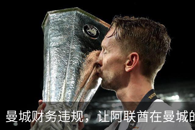 曼城财务违规，让阿联酋在曼城的影响力被翻出，伯纳姆难以撇清