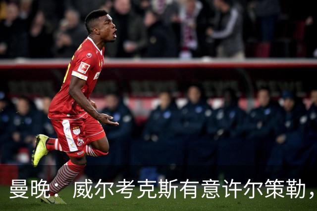 曼晚：威尔考克斯有意许尔策勒，但曼联无法满足布莱顿的赔偿金