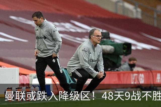 曼联或跌入降级区！48天9战不胜，卡里克或下课，管理层愁眉不展