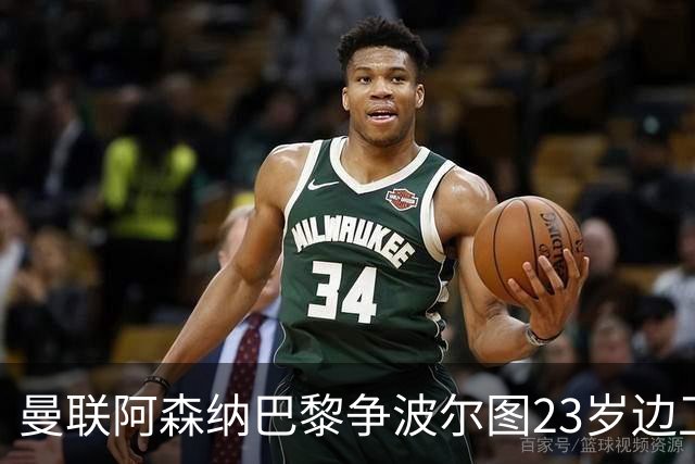 曼联阿森纳巴黎争波尔图23岁边卫，12场0球0助攻值不值？