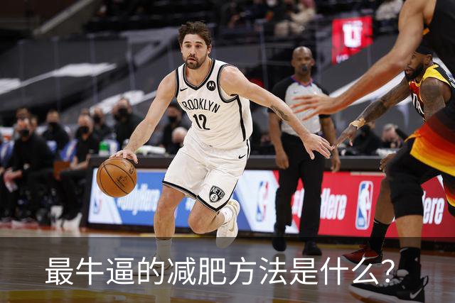 最牛逼的减肥方法是什么？