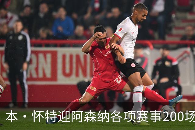 本·怀特迎阿森纳各项赛事200场里程碑，已为球队贡献7球16助
