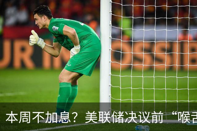 本周不加息？美联储决议前“喉舌”重磅放风！