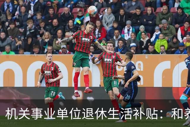 机关事业单位退休生活补贴：和养老金根本不一回事，各地差距很大