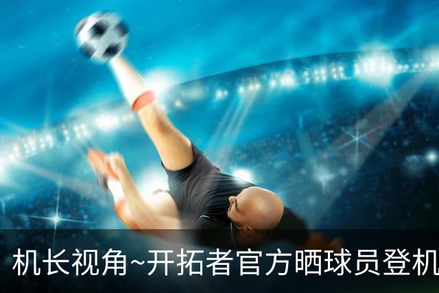 机长视角~开拓者官方晒球员登机前往LA照片：杨瀚森未能入镜