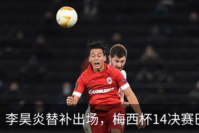 李昊炎替补出场，梅西杯1/4决赛巴萨U16队1-3不敌马竞U16