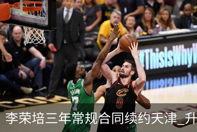 李荣培三年常规合同续约天津 升任球队副队长