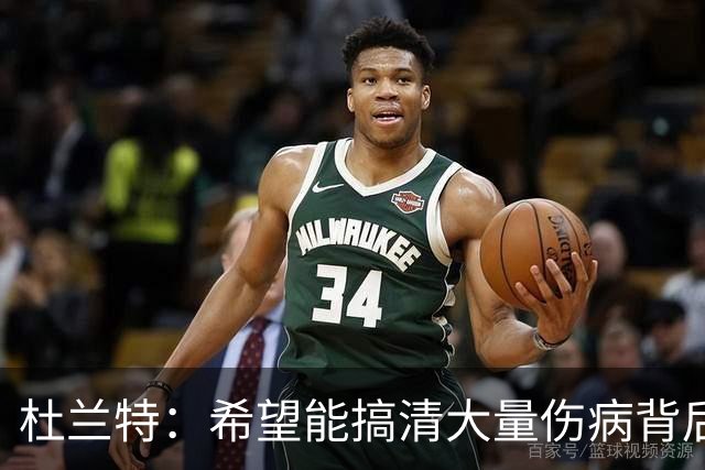 杜兰特：希望能搞清大量伤病背后的原因 盼球员都能恢复健康