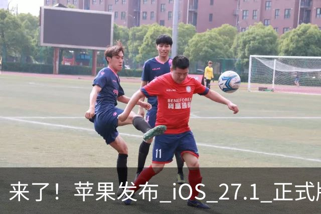 来了！苹果发布 iOS 27.1 正式版系统