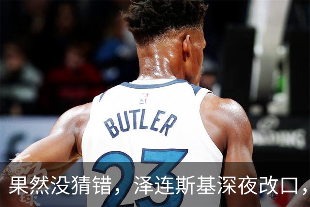果然没猜错，泽连斯基深夜改口，弃北约换领土，美俄都被骗了！