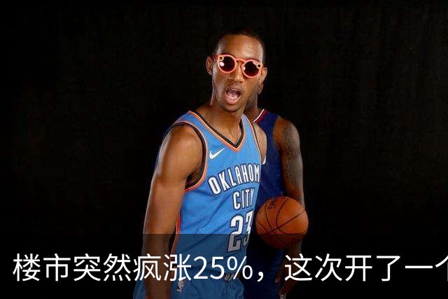 楼市突然疯涨25%，这次开了一个天大的玩笑！