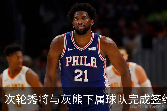 次轮秀将与灰熊下属球队完成签约，他在短时间内不会出现在NBA？