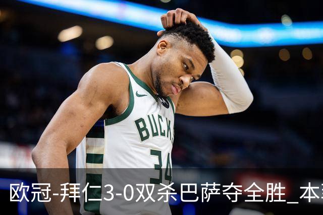 欧冠-拜仁3-0双杀巴萨夺全胜 本菲卡2-0取胜出线