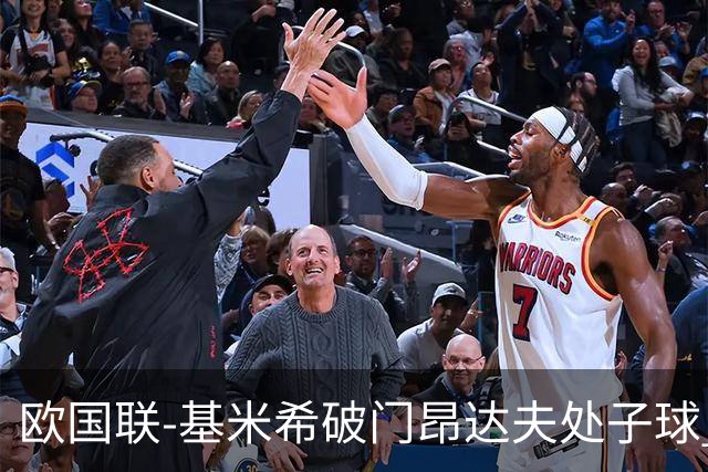 欧国联-基米希破门昂达夫处子球 德国2-2荷兰