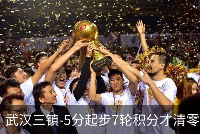 武汉三镇-5分起步7轮积分才清零，经历10场不胜及10轮1胜后降级