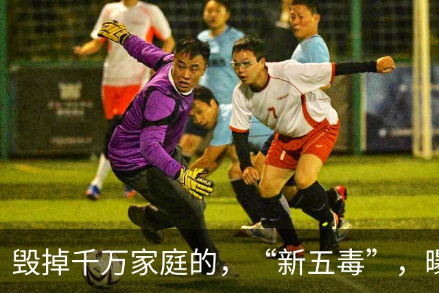 毁掉千万家庭的，“新五毒”，曝光：不是吃喝嫖赌抽90%，的人至少中，3，个