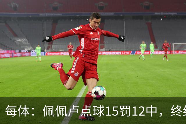 每体：佩佩卢点球15罚12中，终结上赛季两连失