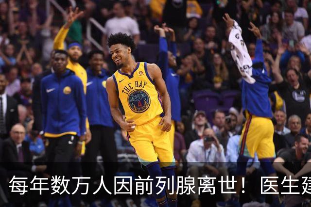 每年数万人因前列腺离世！医生建议：天冷宁可躺一天，也别干 8 事