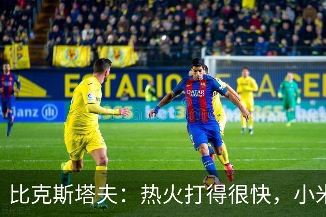 比克斯塔夫：热火打得很快，小米切尔、字母哥、阿德巴约都能持球推进
