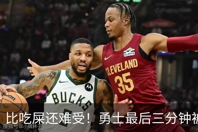 比吃屎还难受！勇士最后三分钟被打17-0！