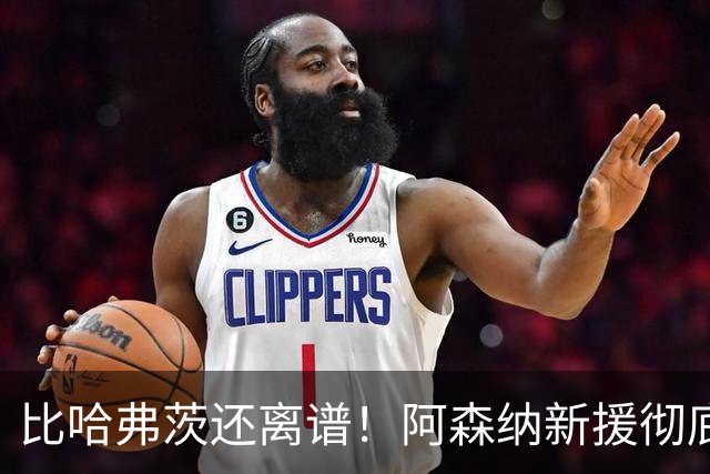 比哈弗茨还离谱！阿森纳新援彻底露馅！阿尔特塔别再派他上场